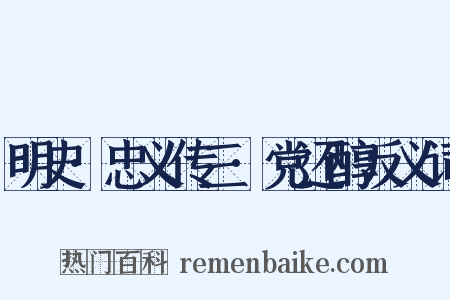 明史·忠义传三·党还醇反义词是什么意思的图片